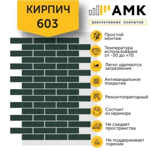 КИРПИЧ 603